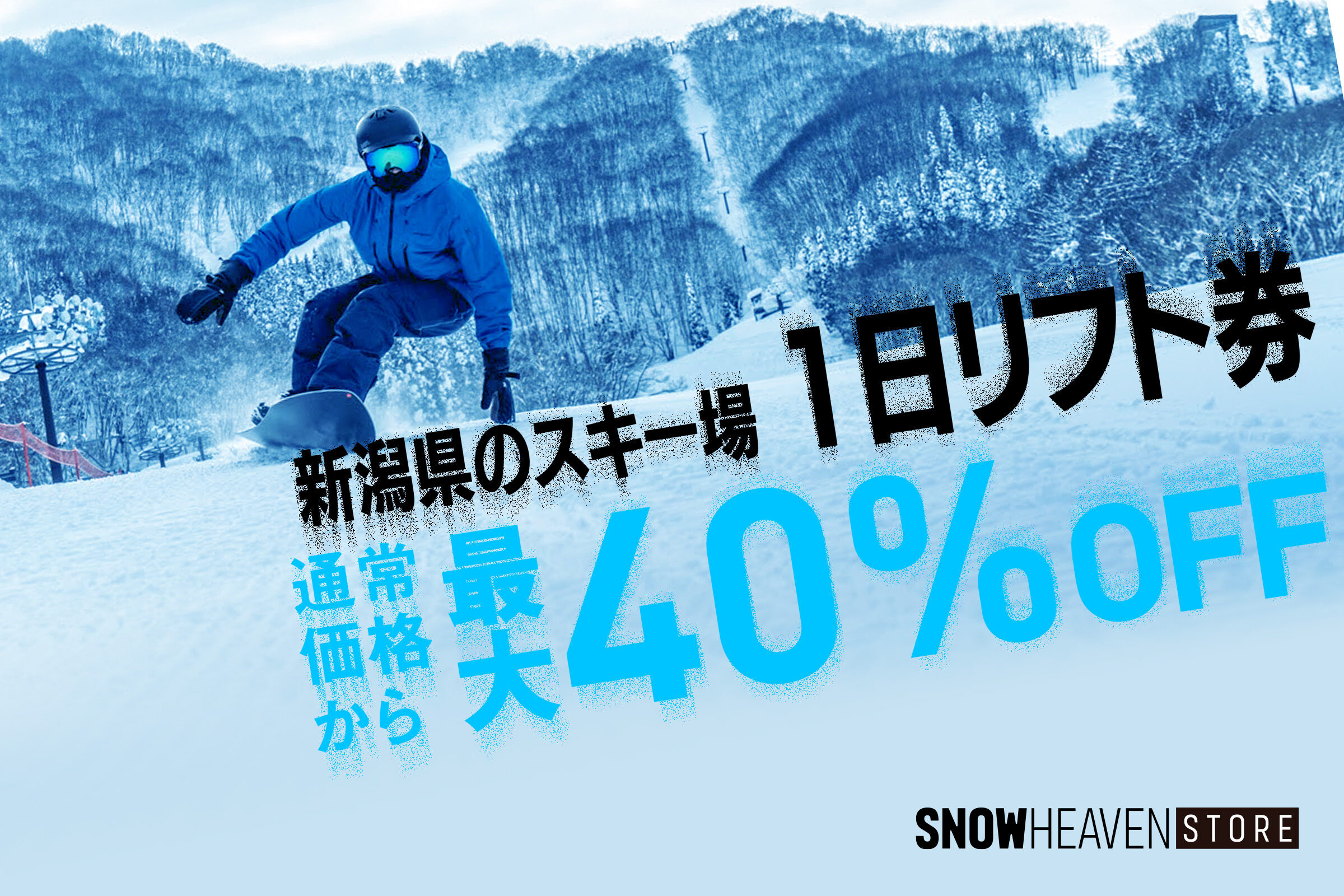 【舞子スノーリゾート etc】早い者勝ち！人気スキー場のリフト券が最大40%OFF！