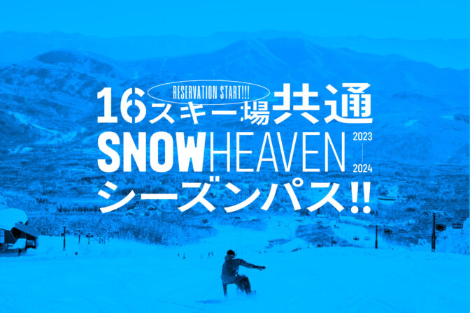 冬の楽園へ！新潟県を満喫するSNOW HEAVEN 2023シーズンパス登場！