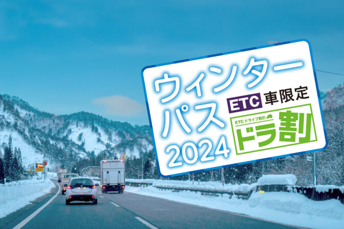 【申込み簡単】高速道路が割引に！ドラ割 ウィンターパスで、新潟のスキー場をお得に満喫！