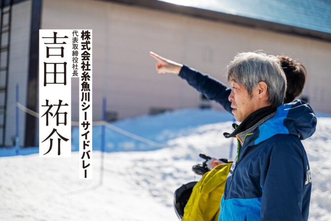 自然と共に歩む「糸魚川シーサイドバレースキー場」の持続可能な挑戦
