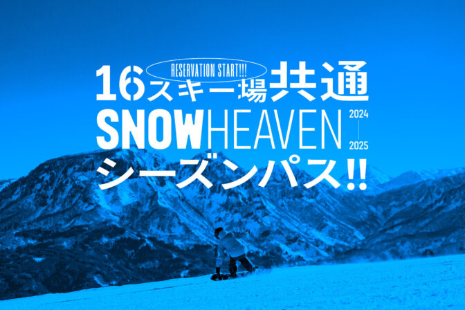 冬の楽園へ！新潟県を満喫するSNOW HEAVEN 2024-2025 シーズンパス登場！