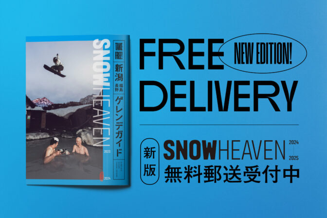 【無料でご自宅へお届け！】フリーペーパー『SNOW HEAVEN』郵送会員 大募集！